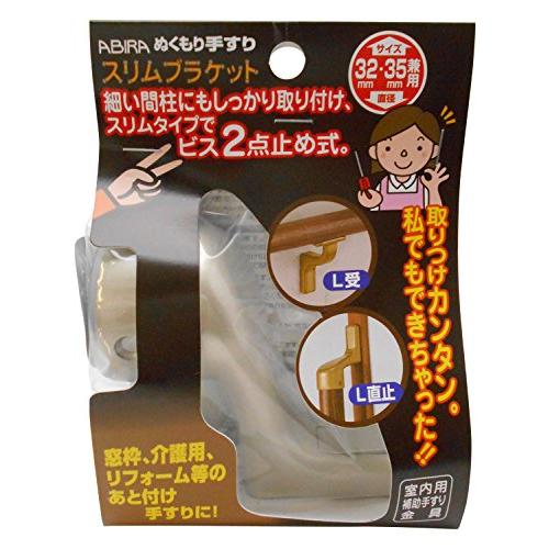 WAKI ABIRA ぬくもり手すり 室内用補助手すり金具 スリムブラケット L直止 シルバー 32・35Φ兼用 | 