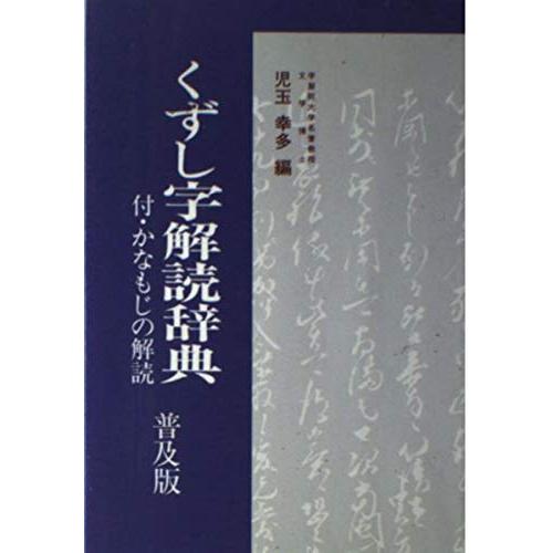 くずし字解読辞典 普及版 | 