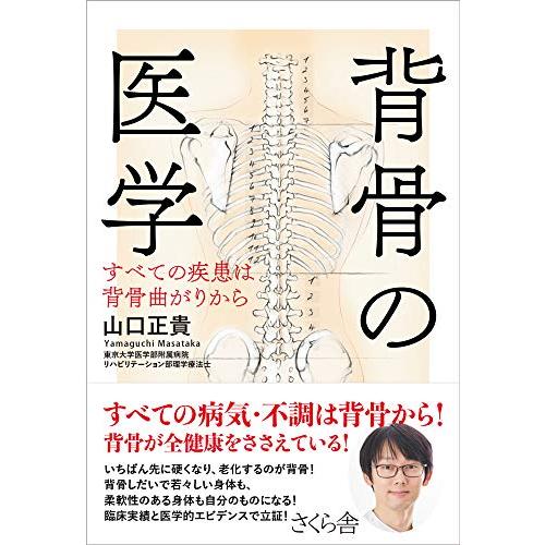 背骨の医学: すべての疾患は背骨曲がりから | 