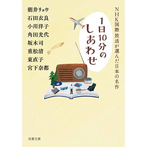 NHK国際放送が選んだ日本の名作 (双葉文庫) | 