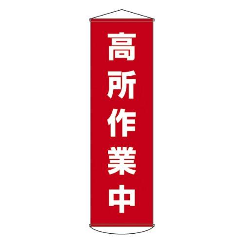 日本緑十字社 緑十字 幕44 高所作業中 1500×450mm ナイロンターポリン 124044 | 