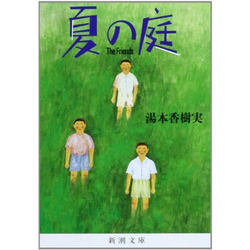 夏の庭―The Friends (新潮文庫) | 