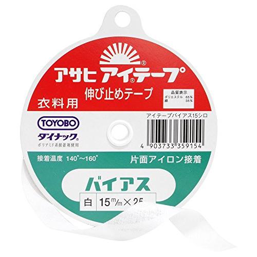 アサヒ アイテープ 伸び止めテープ 衣料用 片面アイロン接着 バイアス 幅15mm×25m巻 白 | 