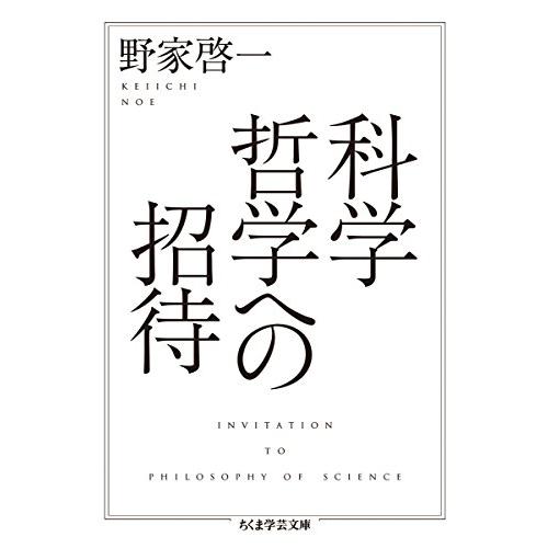 科学哲学への招待 (ちくま学芸文庫 ノ 5-2) | 