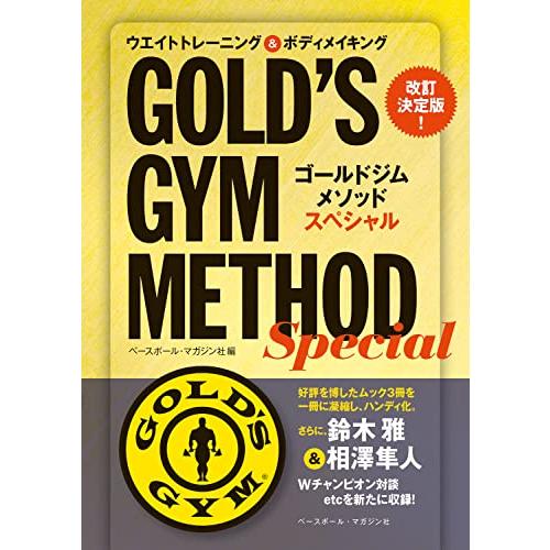 改訂決定版! ゴールドジム メソッド スペシャル | 