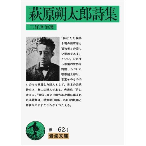 萩原朔太郎詩集 (岩波文庫 緑 62-1) | 