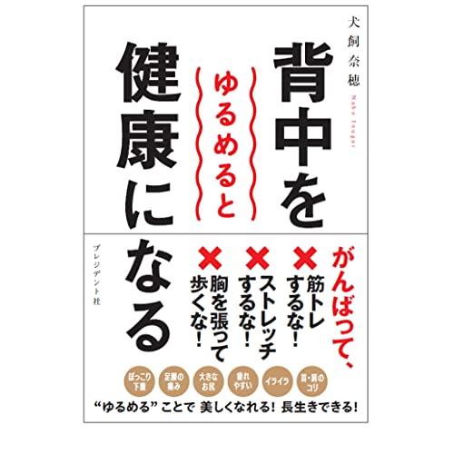 背中をゆるめると健康になる | 