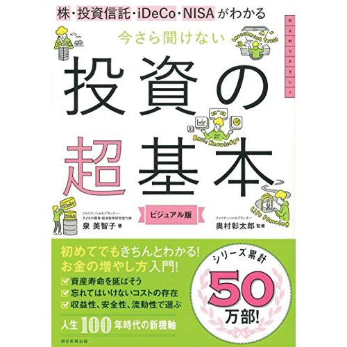 株・投資信託・iDeCo・NISAがわかる 今さら聞けない投資の超基本 (今さら聞けない超基本シリーズ) | 