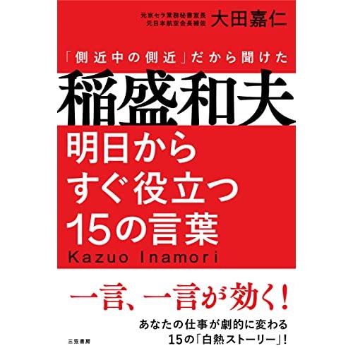 稲盛和夫 明日からすぐ役立つ15の言葉: 一言、一言が効く! (単行本) | 