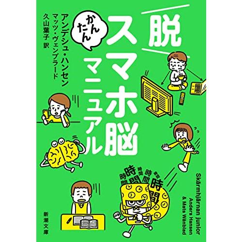 脱スマホ脳かんたんマニュアル (新潮文庫 ハ 60-1) | 