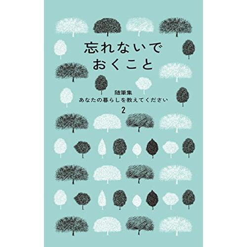 忘れないでおくこと　随筆集　あなたの暮らしを教えてください2 (随筆集 あなたの暮らしを教えてください 2) | 