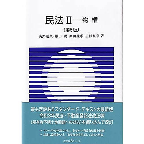 民法II 物権〔第5版〕 (有斐閣Sシリーズ) | 