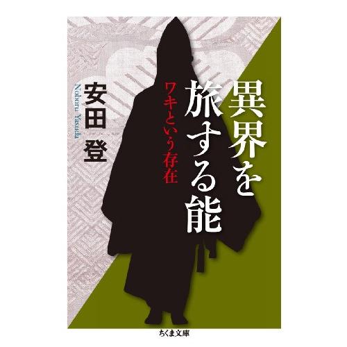 異界を旅する能 ワキという存在 (ちくま文庫 や 40-2) | 