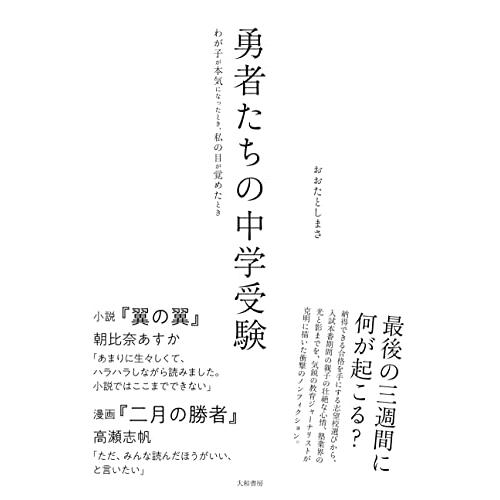 勇者たちの中学受験~わが子が本気になったとき、私の目が覚めたとき | 