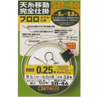 OWNER(オーナー) SR-46 天糸移動完全仕掛 フロロ水中糸仕様 0.25号 | 