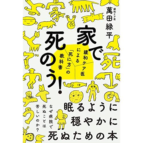 家で死のう! ――緩和ケア医による「死に方」の教科書 | 
