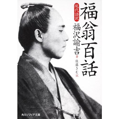 福翁百話　現代語訳 (角川ソフィア文庫 I 106-2) | 