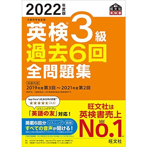 【音声アプリ・ダウンロード付き】2022年度版 英検3級 過去6回全問題集 (旺文社英検書) | 