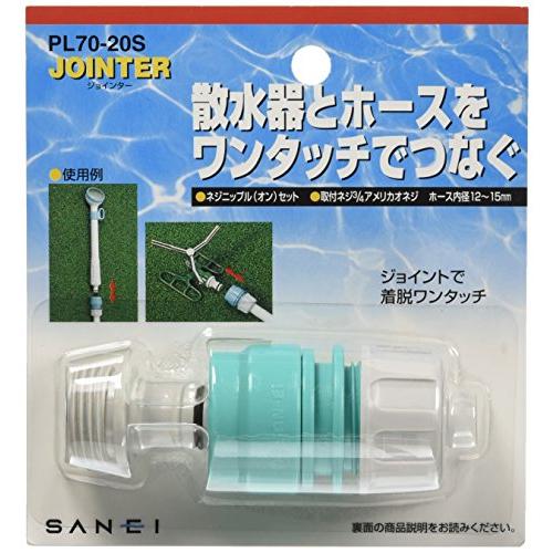 SANEI ネジニップル(オン)セット めねじのスプリンクラーや散水器に取付け カチッと PL70-20S | 