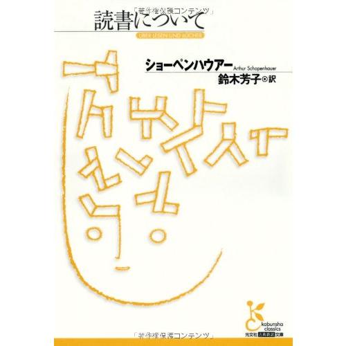 読書について (光文社古典新訳文庫 Bシ 1-1) | 