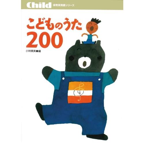 こどものうた200 (保育実用書シリーズ) | 