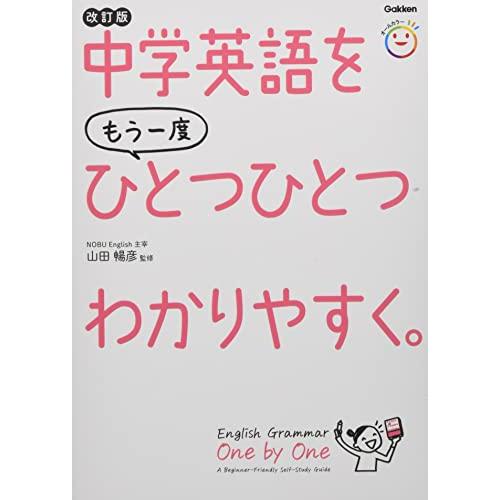 中学英語をもう一度ひとつひとつわかりやすく。改訂版 | 