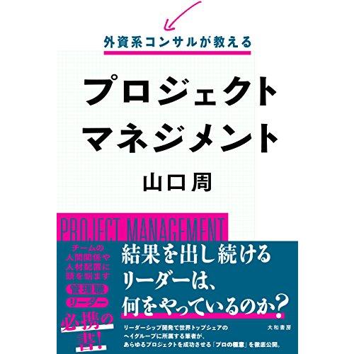 外資系コンサルが教えるプロジェクトマネジメント | 