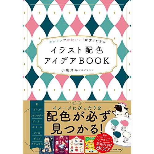 オシャレでかわいい!がすぐできる イラスト配色アイデアBOOK | 