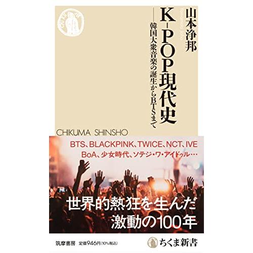 Ｋ−ＰＯＰ現代史　――韓国大衆音楽の誕生からＢＴＳまで (ちくま新書 １７２２) | 