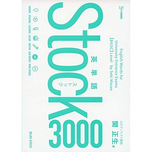 英単語Stock3000 | 