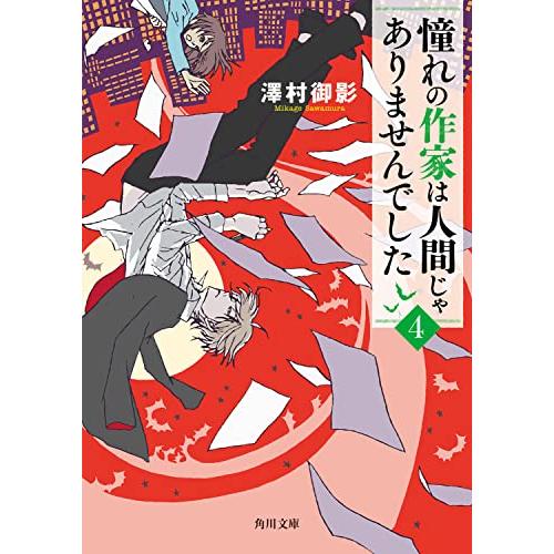 憧れの作家は人間じゃありませんでした4 (角川文庫) | 