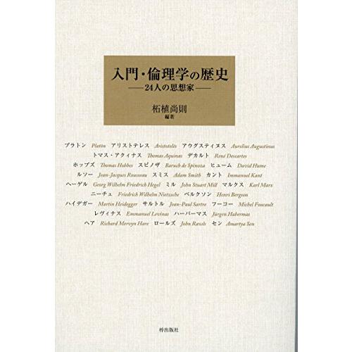入門・倫理学の歴史 24人の思想家 | 