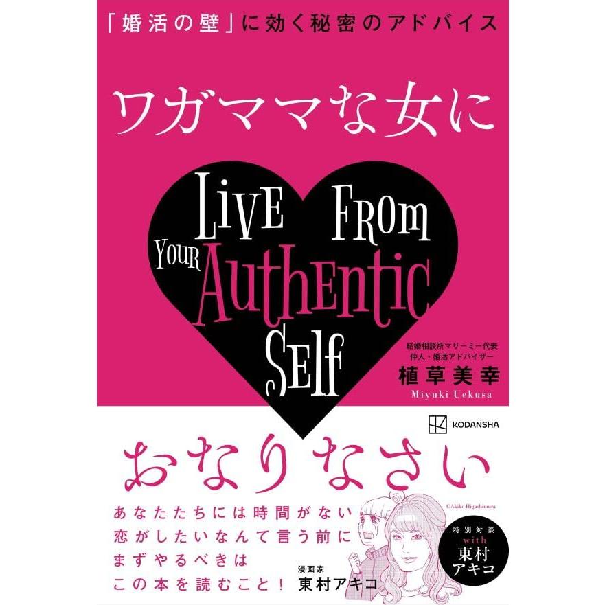ワガママな女におなりなさい 「婚活の壁」に効く秘密のアドバイス | 