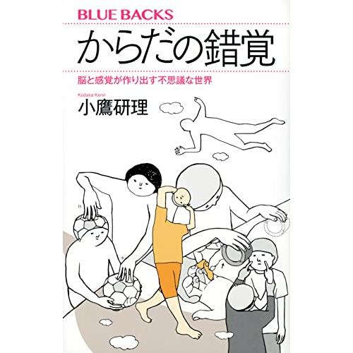 からだの錯覚 脳と感覚が作り出す不思議な世界 (ブルーバックス) | 
