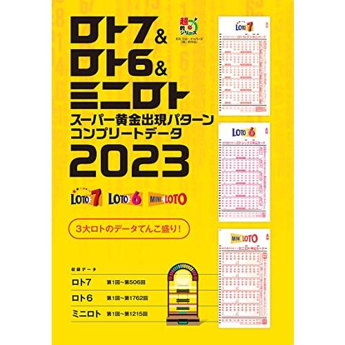 ロト7&ロト6&ミニロト スーパー黄金出現パターン コンプリートデータ2023 (超的シリーズ) | 