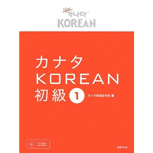 カナタKOREAN 初級1 | 