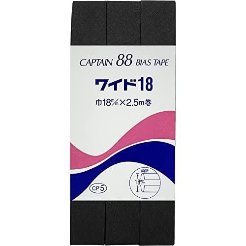 CAPTAIN88 キャプテン ワイド 18 バイアステープ 両折 18mm幅×2.5m巻 #348 黒 CP5 | 