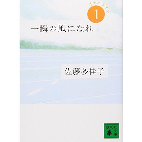 一瞬の風になれ 第一部 -イチニツイテ- (講談社文庫) | 