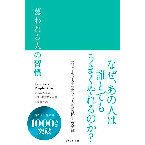 慕われる人の習慣 | 