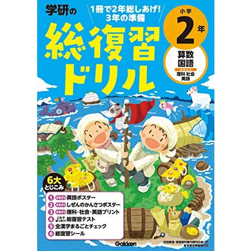学研の総復習ドリル 小学2年 | 