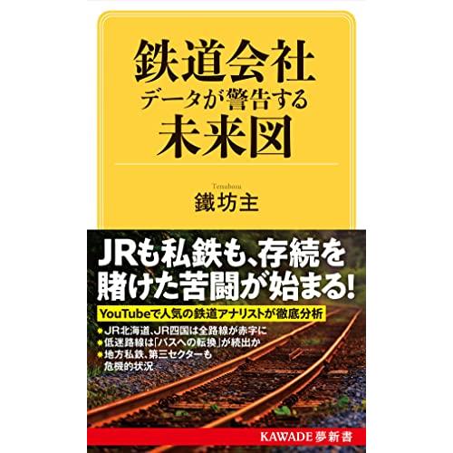 鉄道会社 データが警告する未来図 (KAWADE夢新書 S 440) | 