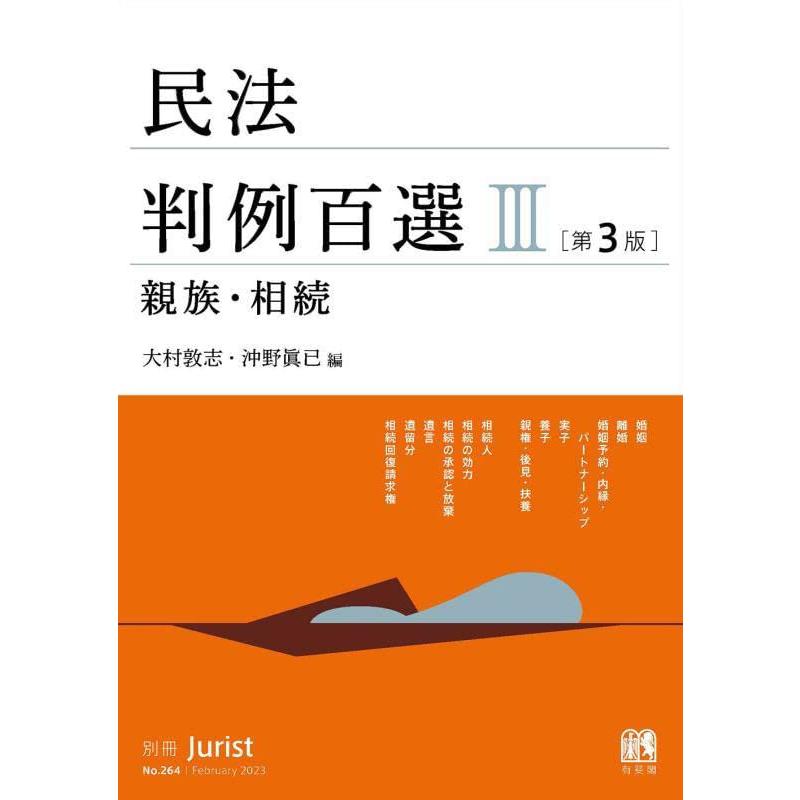 民法判例百選III 親族・相続〔第3版〕: 別冊ジュリスト 第264号 (別冊ジュリスト no. 264) | 