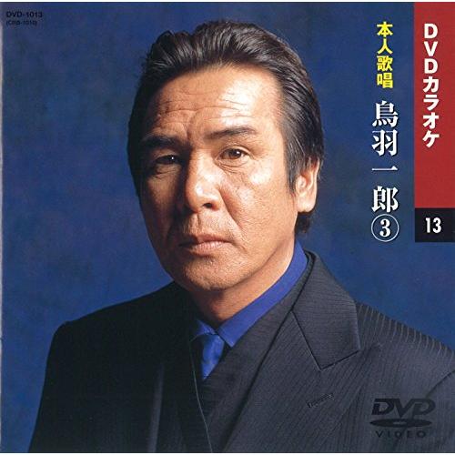 鳥羽一郎 3 (カラオケDVD/本人歌唱) | 