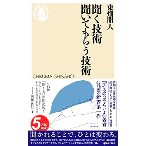 聞く技術 聞いてもらう技術 (ちくま新書 1686) | 