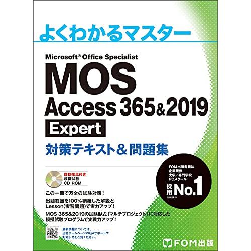 MOS Access 365&2019 Expert 対策テキスト&問題集 (よくわかるマスター) | 