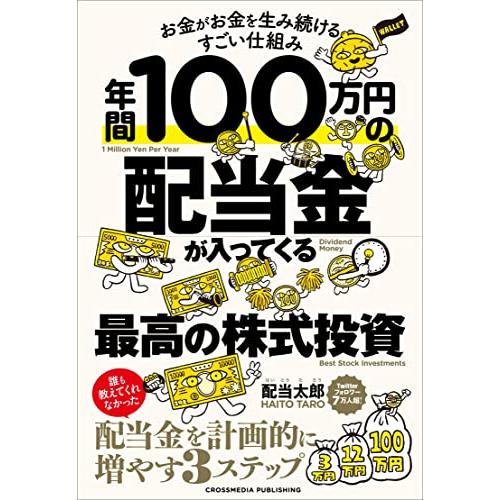 年間100万円の配当金が入ってくる最高の株式投資 | 