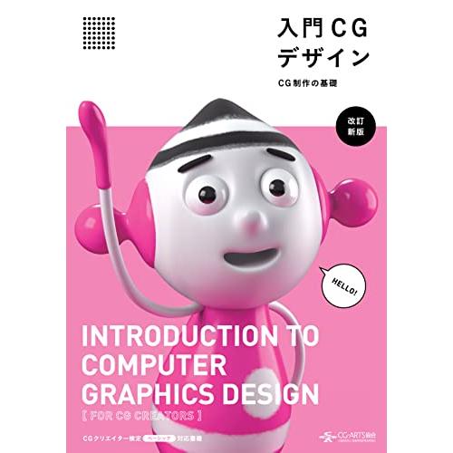入門CGデザイン -CG制作の基礎- [改訂新版] | 