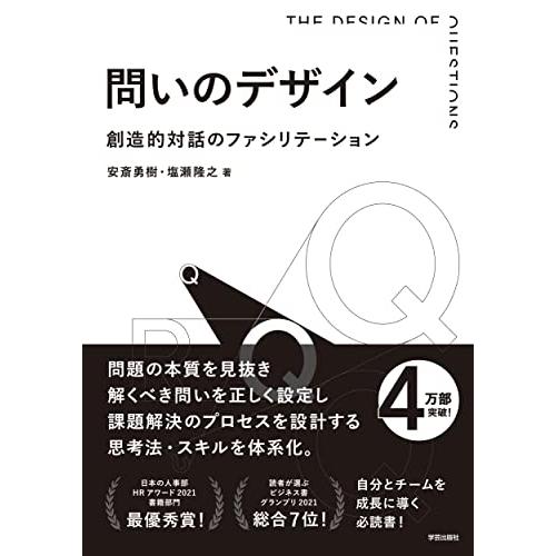 問いのデザイン: 創造的対話のファシリテーション | 