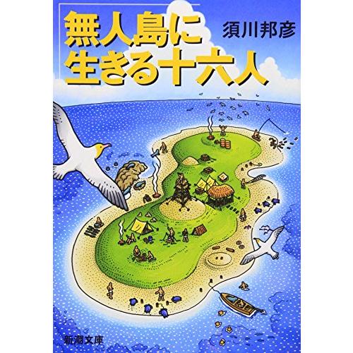 無人島に生きる十六人 (新潮文庫) | 