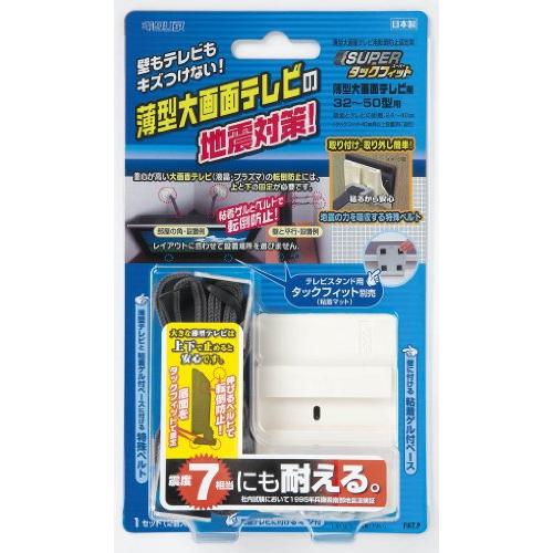 北川工業 家具転倒 防止 スーパータックフィット 液晶大画面テレビ 32~50型 TF-TV-S | 